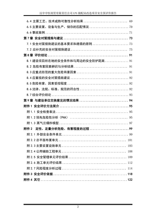 汉中中恒商贸有限责任公司LPG储配站改造项目安全预评价报告（印章）_09.jpg