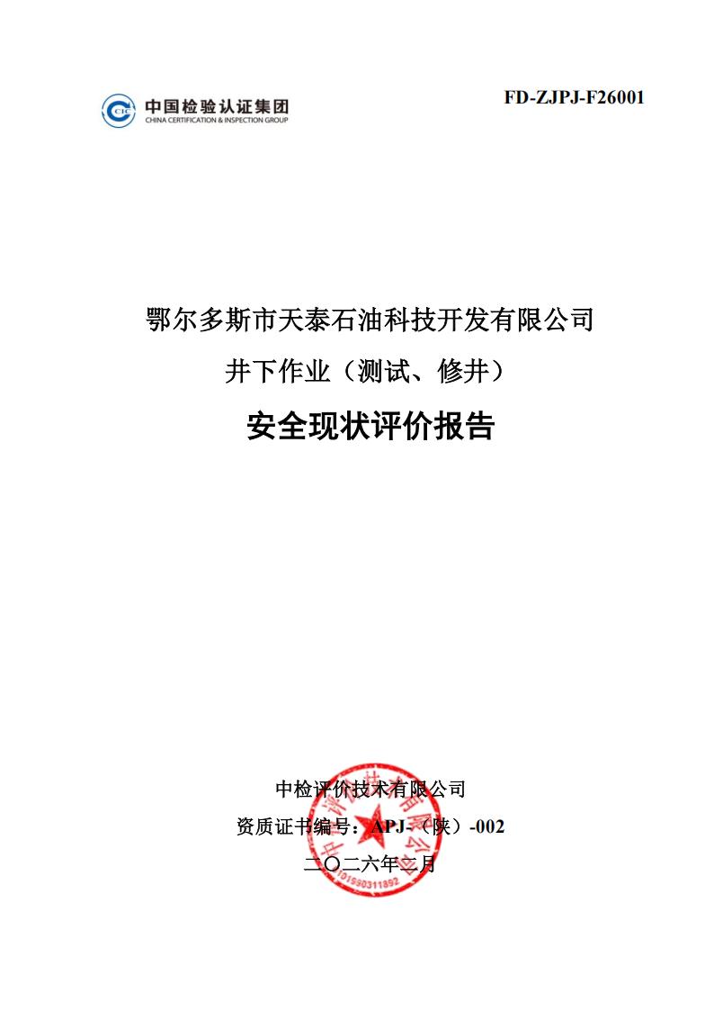 备案-鄂尔多斯市天泰安全现状评价报告PDF0213_01.jpg