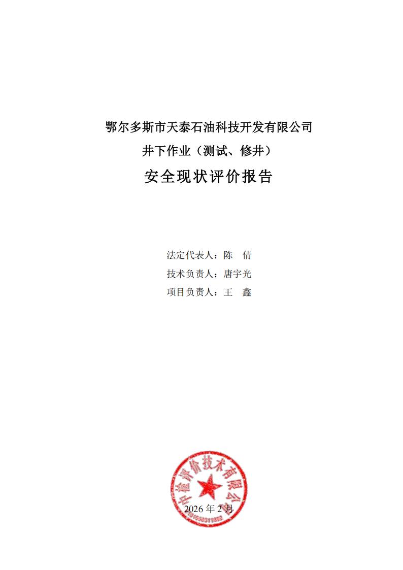 备案-鄂尔多斯市天泰安全现状评价报告PDF0213_02.jpg