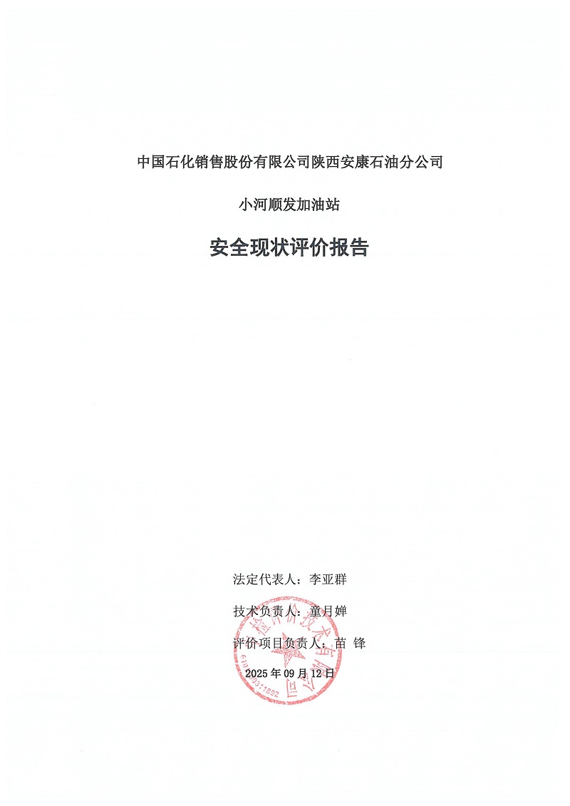 中国石化销售股份有限公司陕西安康石油分公司小河顺发加油站安全现状评价报告（印章）_03.jpg
