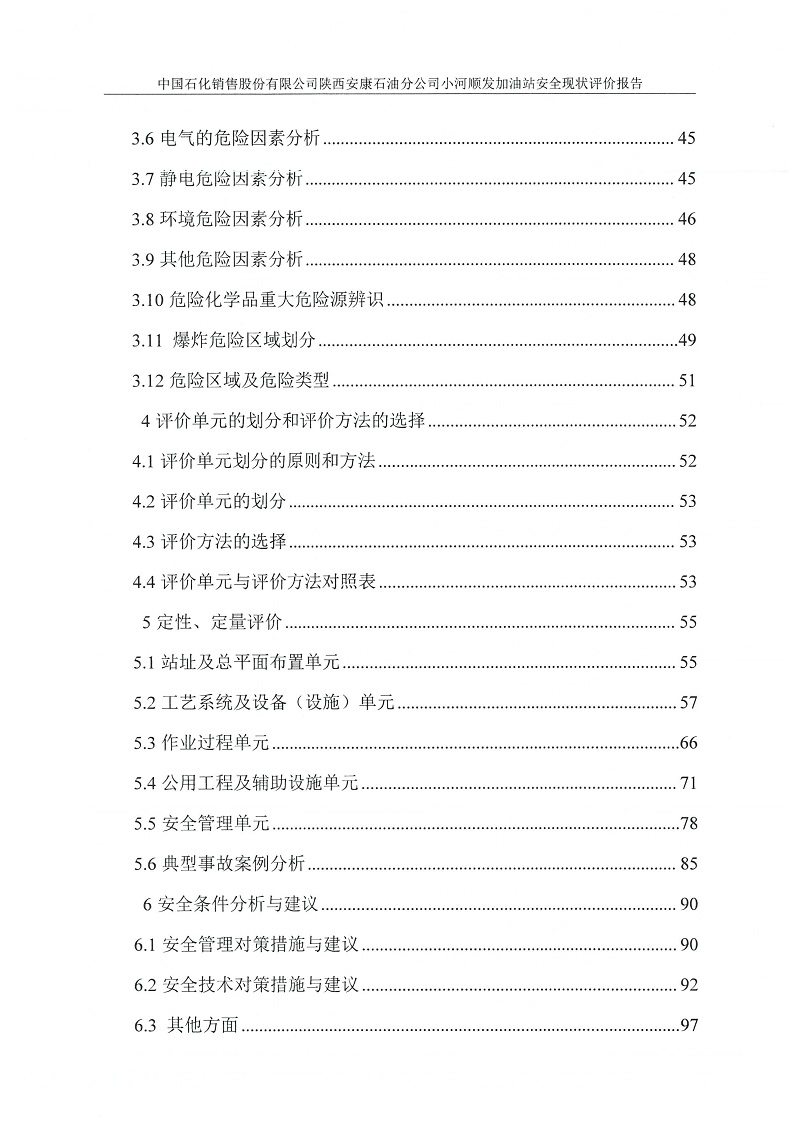 中国石化销售股份有限公司陕西安康石油分公司小河顺发加油站安全现状评价报告（印章）_08.jpg