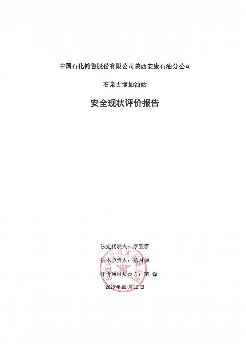 中国石化销售股份有限公司陕西安康石油分公司石泉古堰加油站安全现状评价报告（印章）_03.jpg