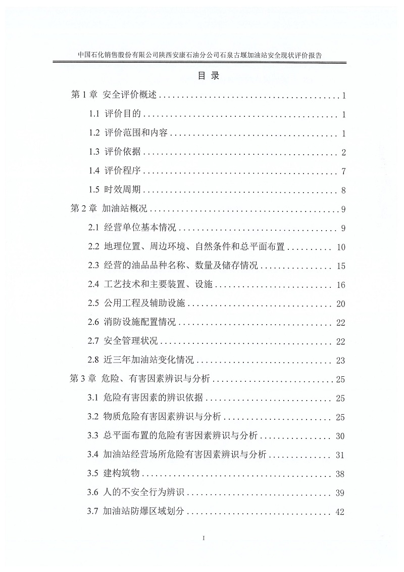 中国石化销售股份有限公司陕西安康石油分公司石泉古堰加油站安全现状评价报告（印章）_07.jpg