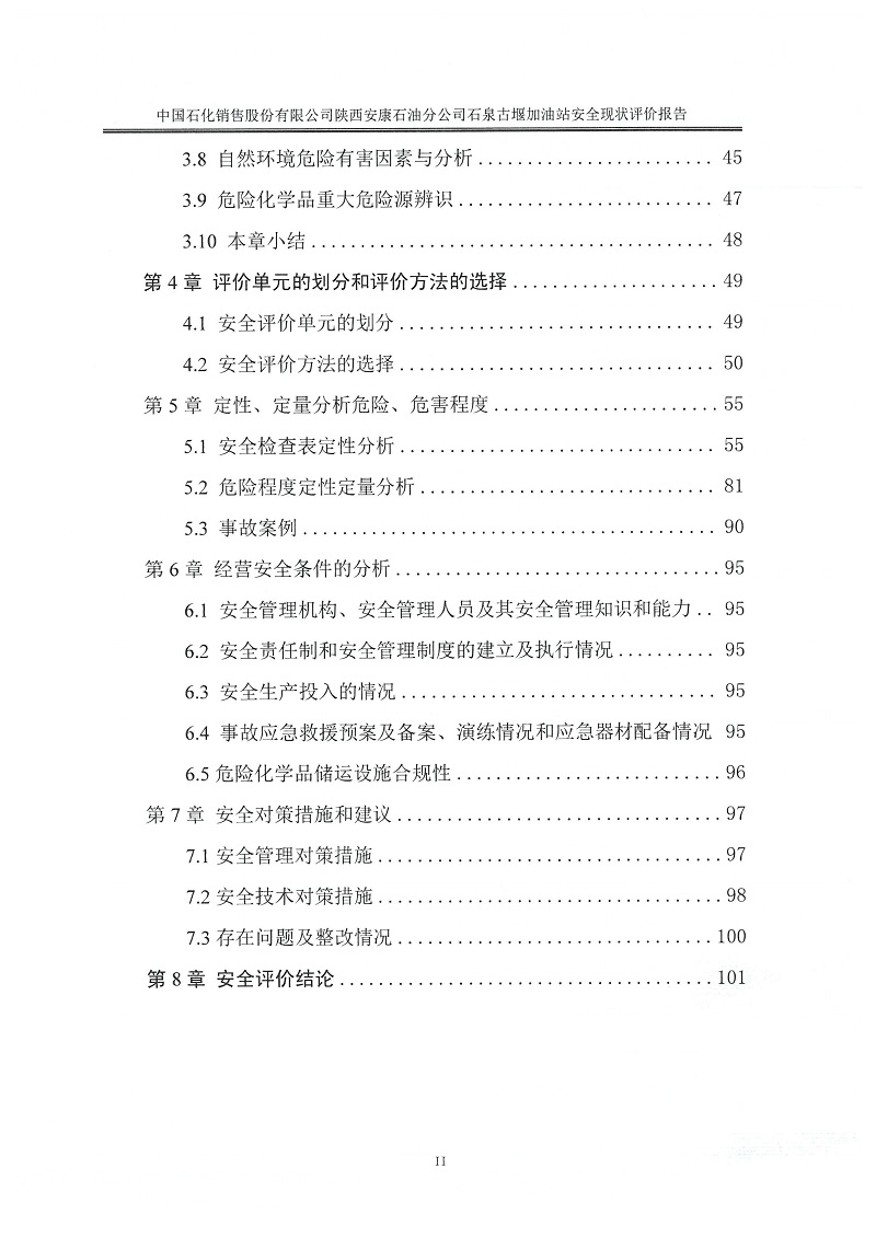 中国石化销售股份有限公司陕西安康石油分公司石泉古堰加油站安全现状评价报告（印章）_08.jpg
