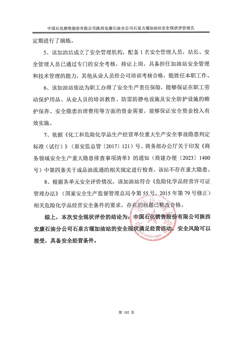 中国石化销售股份有限公司陕西安康石油分公司石泉古堰加油站安全现状评价报告（印章）_110.jpg