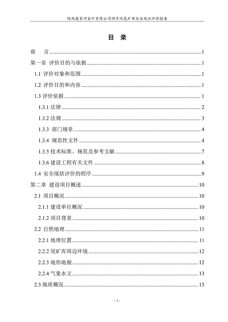 陕西庞家河金矿有限公司洞子沟尾矿库安全现状评价报告（印章）_07.jpg