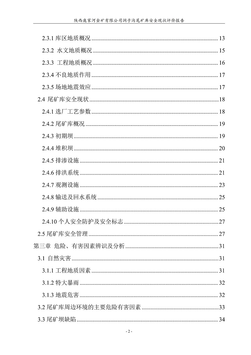 陕西庞家河金矿有限公司洞子沟尾矿库安全现状评价报告（印章）_08.jpg