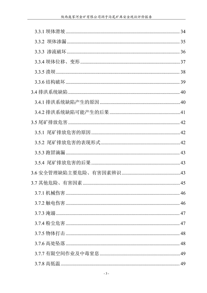 陕西庞家河金矿有限公司洞子沟尾矿库安全现状评价报告（印章）_09.jpg