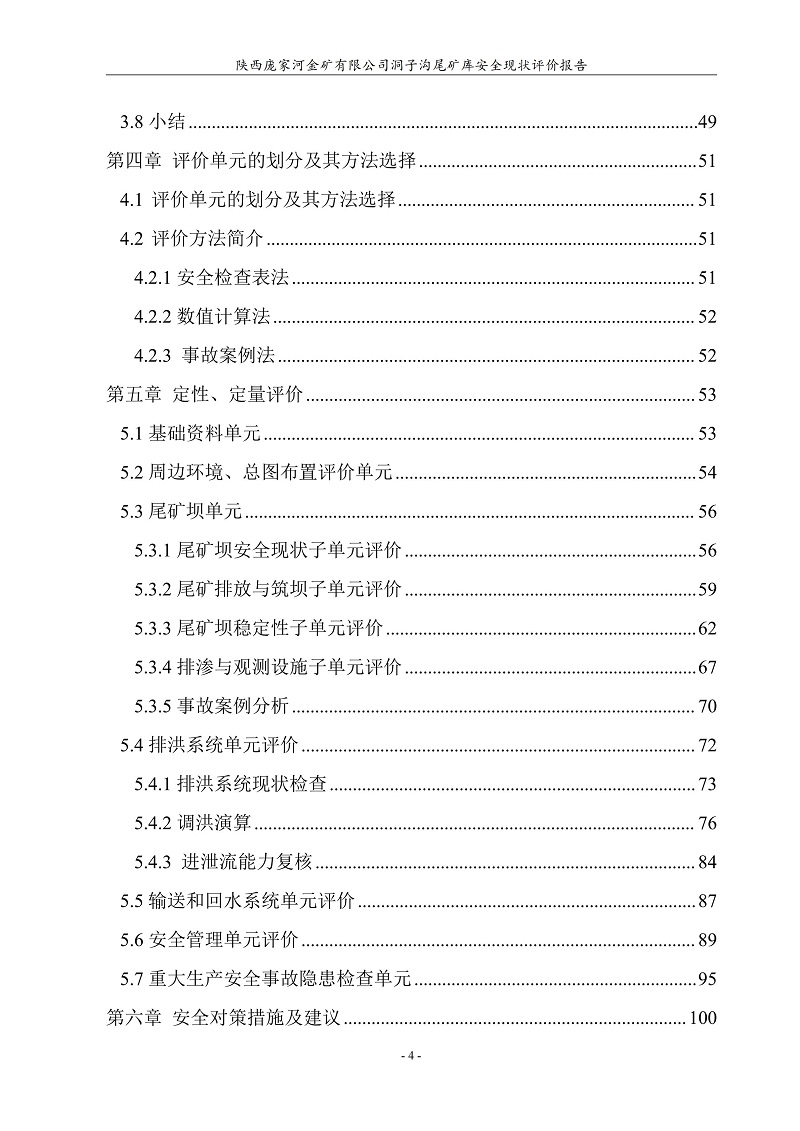陕西庞家河金矿有限公司洞子沟尾矿库安全现状评价报告（印章）_10.jpg