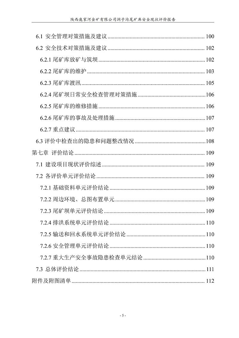 陕西庞家河金矿有限公司洞子沟尾矿库安全现状评价报告（印章）_11.jpg