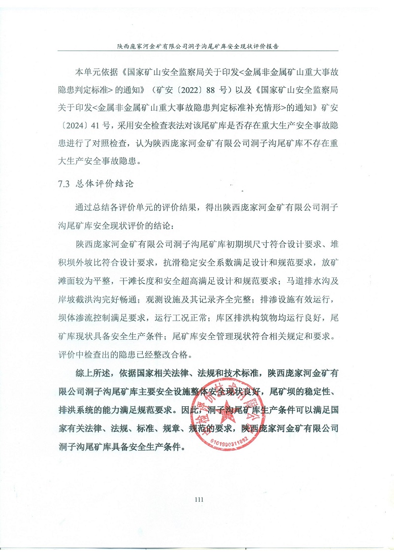 陕西庞家河金矿有限公司洞子沟尾矿库安全现状评价报告（印章）_122.jpg