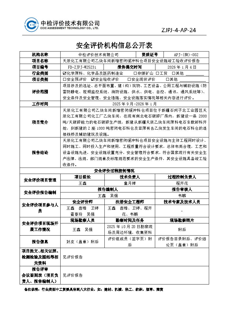 天辰料仓--安全评价过程控制记录表.jpg