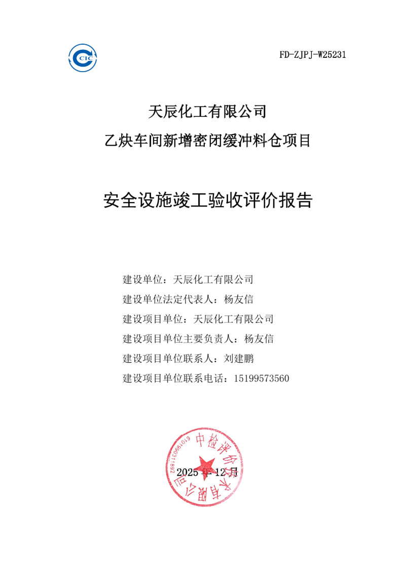 导出页面自 天辰化工有限公司乙炔车间新增密闭缓冲料仓项目安全设施竣工验收评价报告_Page1.jpg