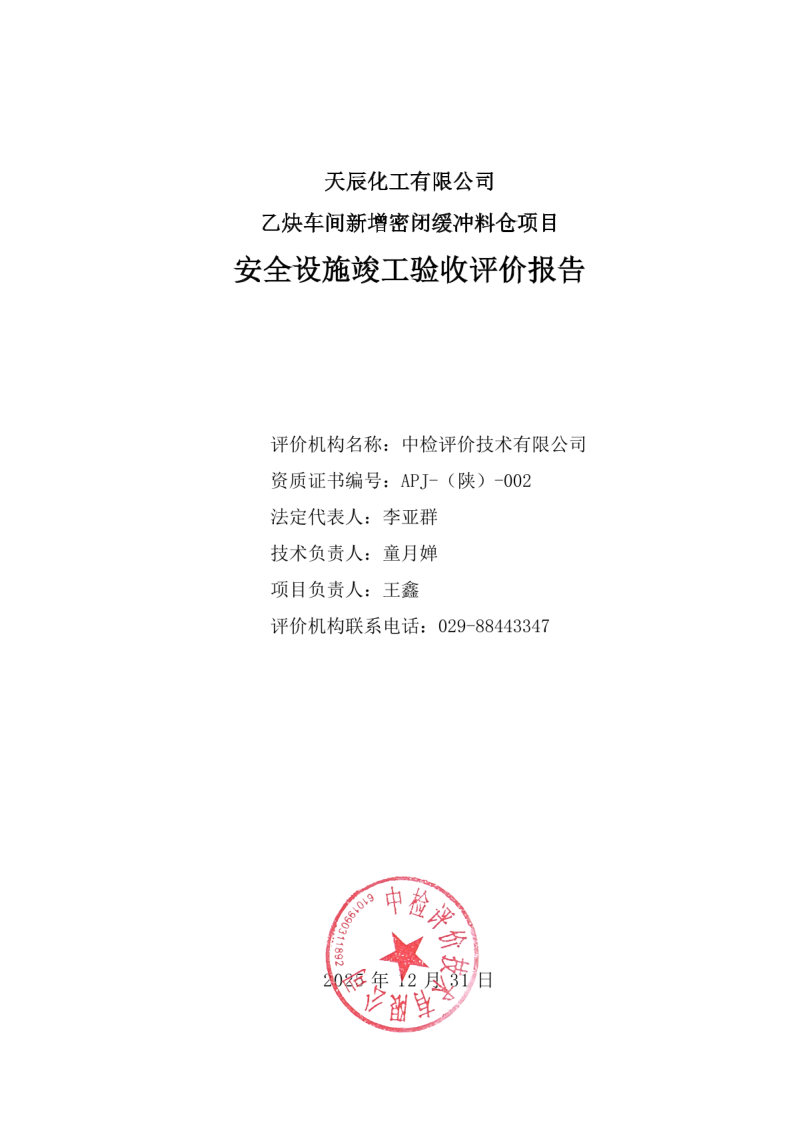 导出页面自 天辰化工有限公司乙炔车间新增密闭缓冲料仓项目安全设施竣工验收评价报告_Page2.jpg