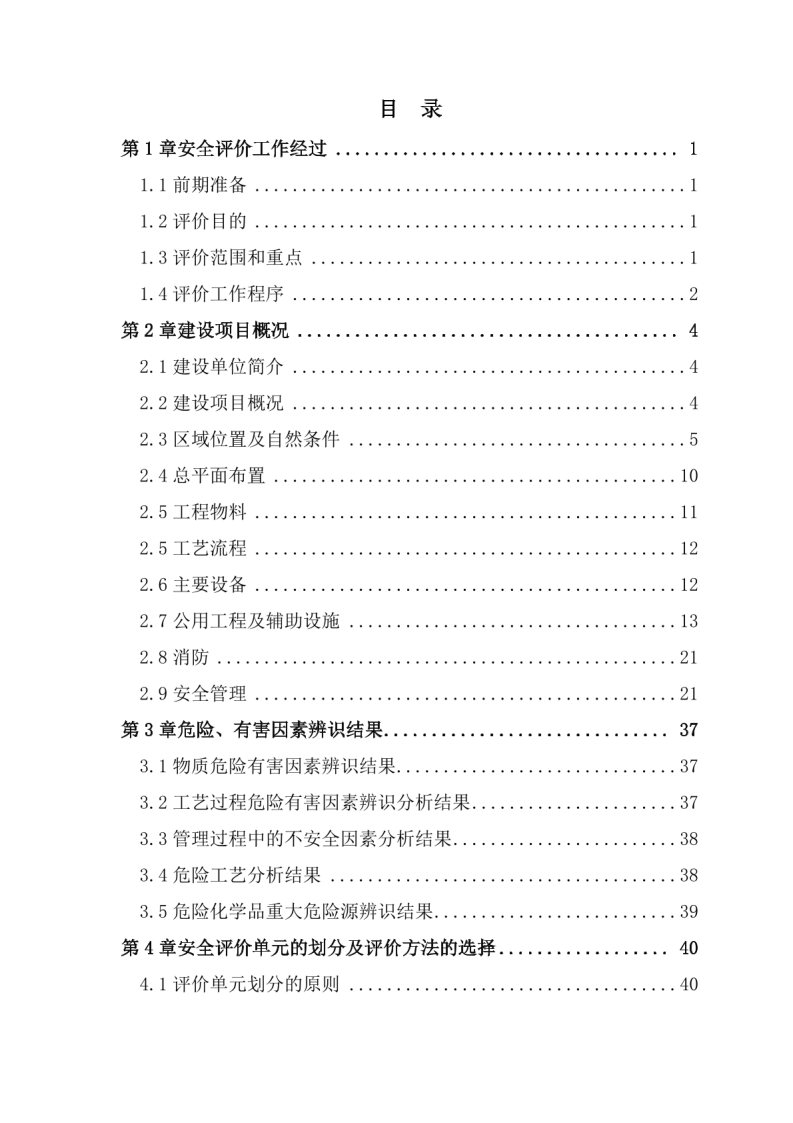 导出页面自 天辰化工有限公司乙炔车间新增密闭缓冲料仓项目安全设施竣工验收评价报告_Page4.jpg