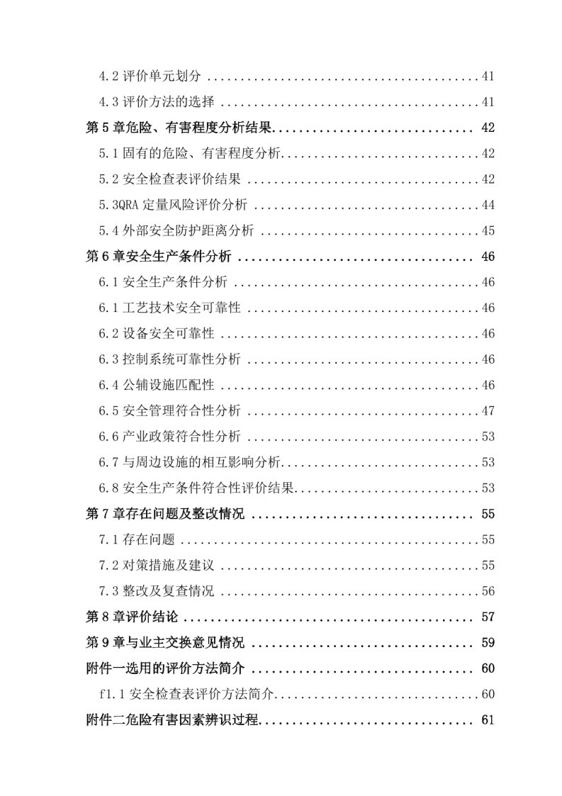导出页面自 天辰化工有限公司乙炔车间新增密闭缓冲料仓项目安全设施竣工验收评价报告_Page5.jpg