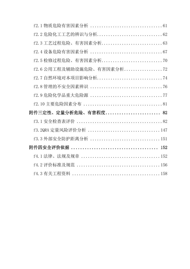 导出页面自 天辰化工有限公司乙炔车间新增密闭缓冲料仓项目安全设施竣工验收评价报告_Page6.jpg
