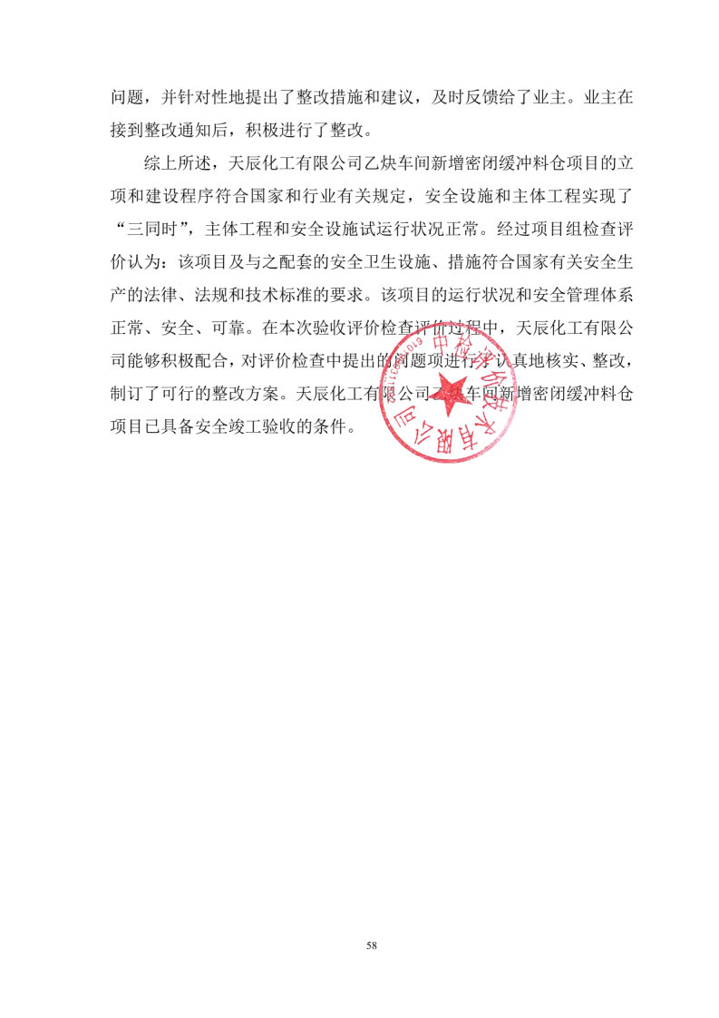导出页面自 天辰化工有限公司乙炔车间新增密闭缓冲料仓项目安全设施竣工验收评价报告_Page7.jpg