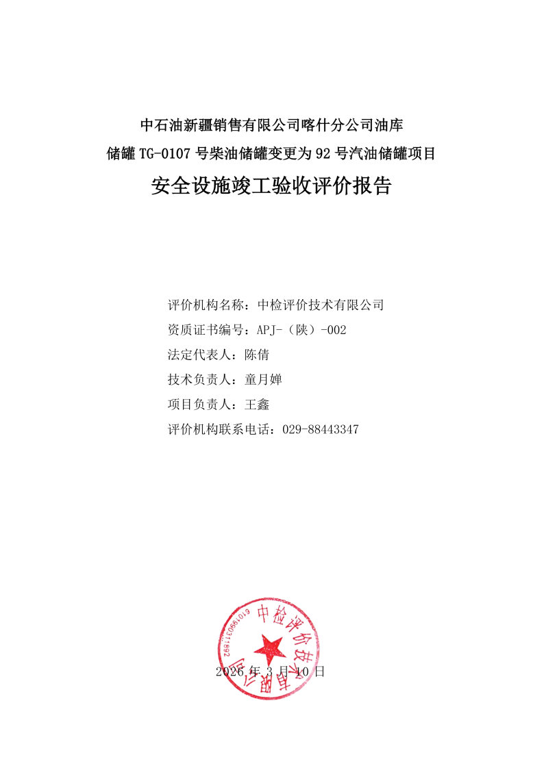 喀什油库TG--安全评价过程控制记录表_Page27.jpg