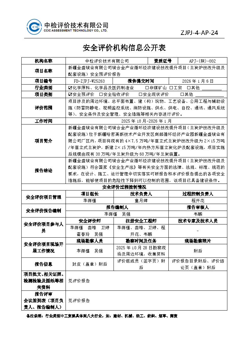 金盛镁业--安全评价过程控制记录表_Page21.jpg