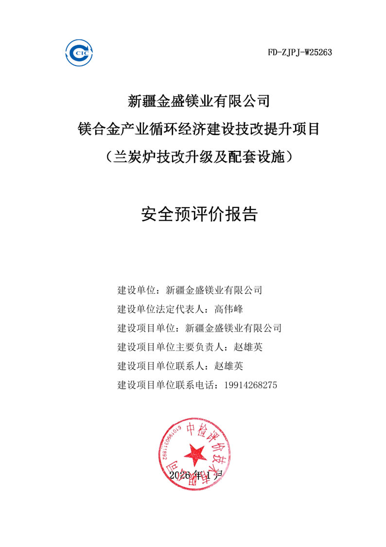 金盛镁业--安全评价过程控制记录表_Page23.jpg