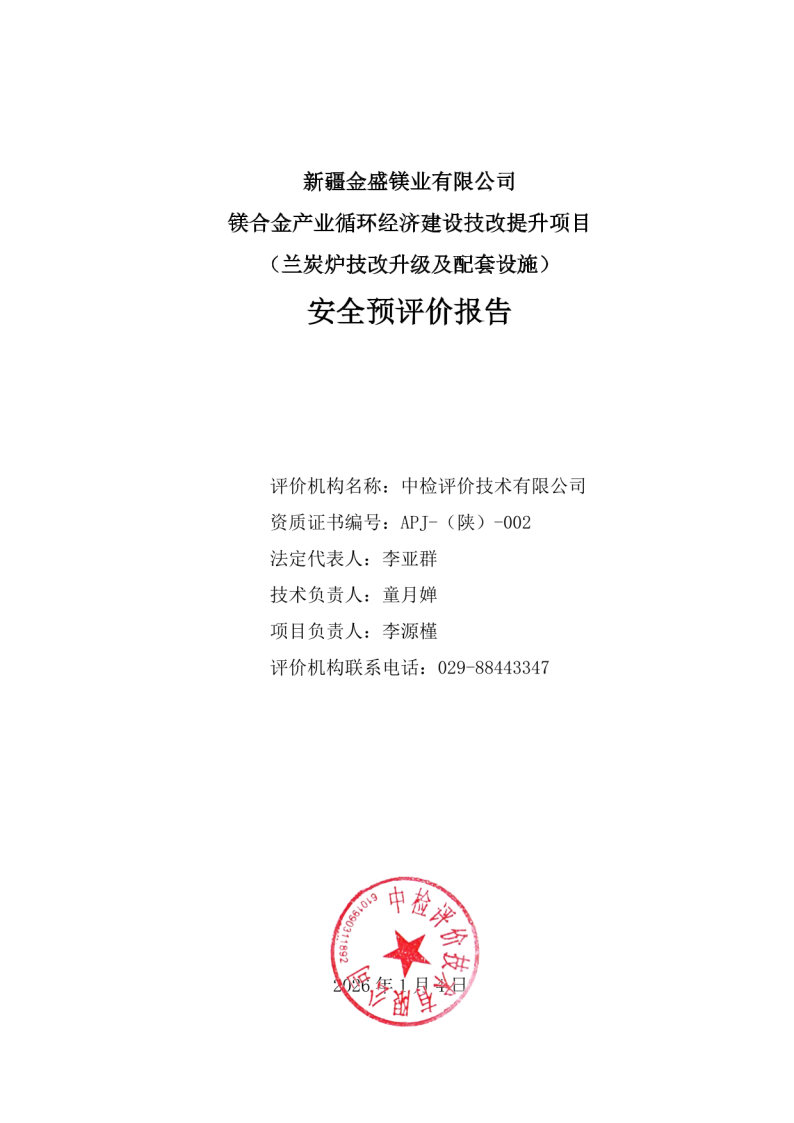 金盛镁业--安全评价过程控制记录表_Page24.jpg