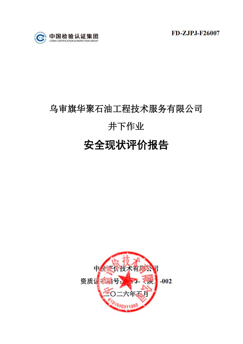 井下作业-华聚安全现状评价报告0529_01.jpg