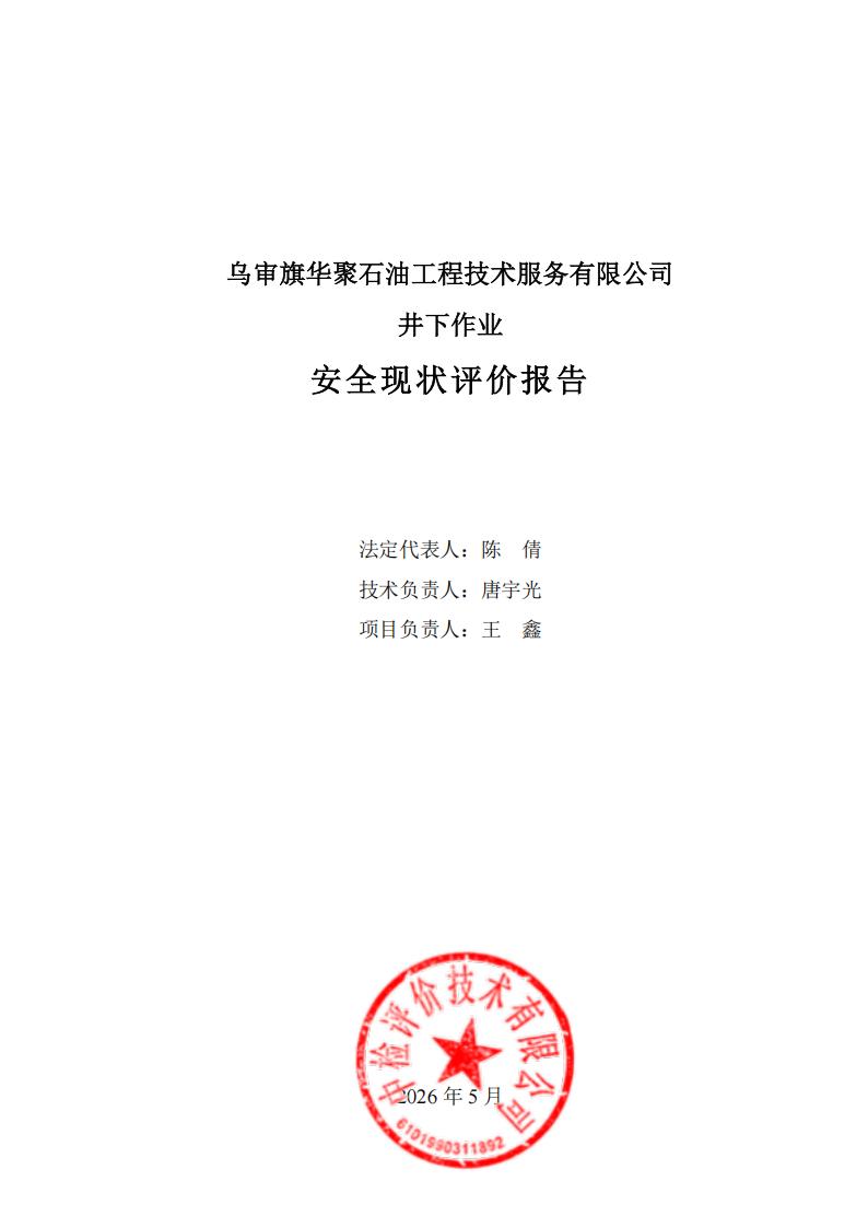 井下作业-华聚安全现状评价报告0529_02.jpg