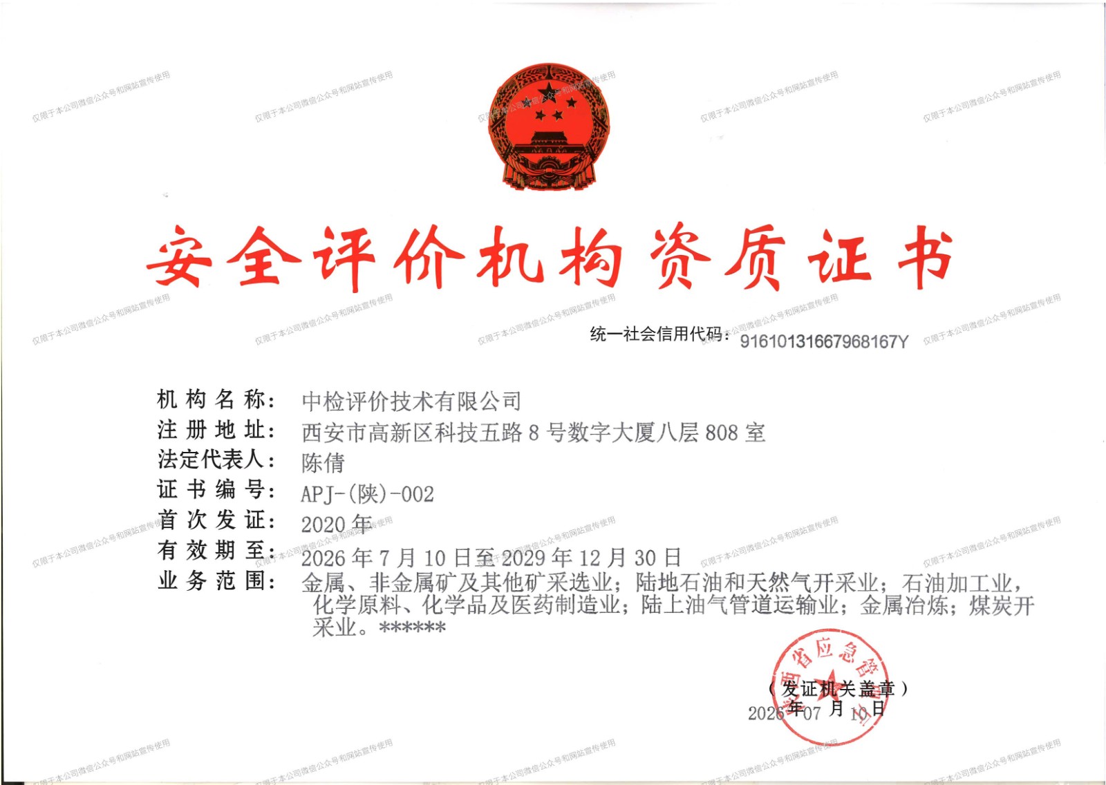 安全评价机构资质证书2026年7月16号更新水印版.jpg