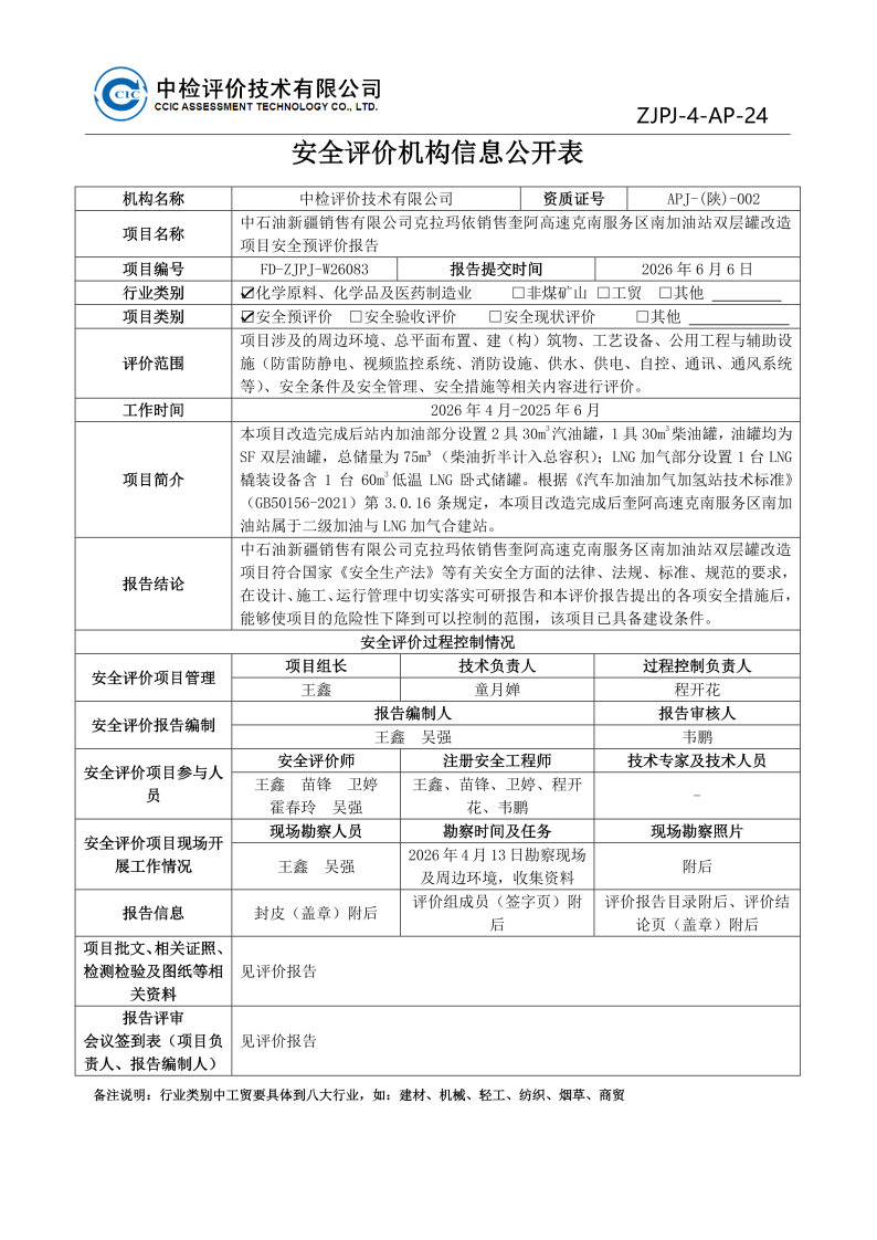 奎阿高速南--安全评价过程控制记录表_Page21.jpg