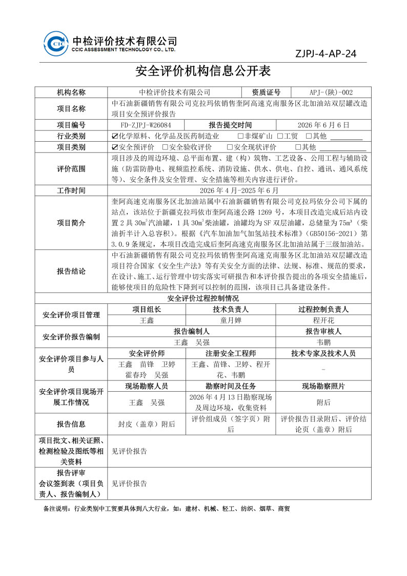奎阿高速北--安全评价过程控制记录表_Page21.jpg