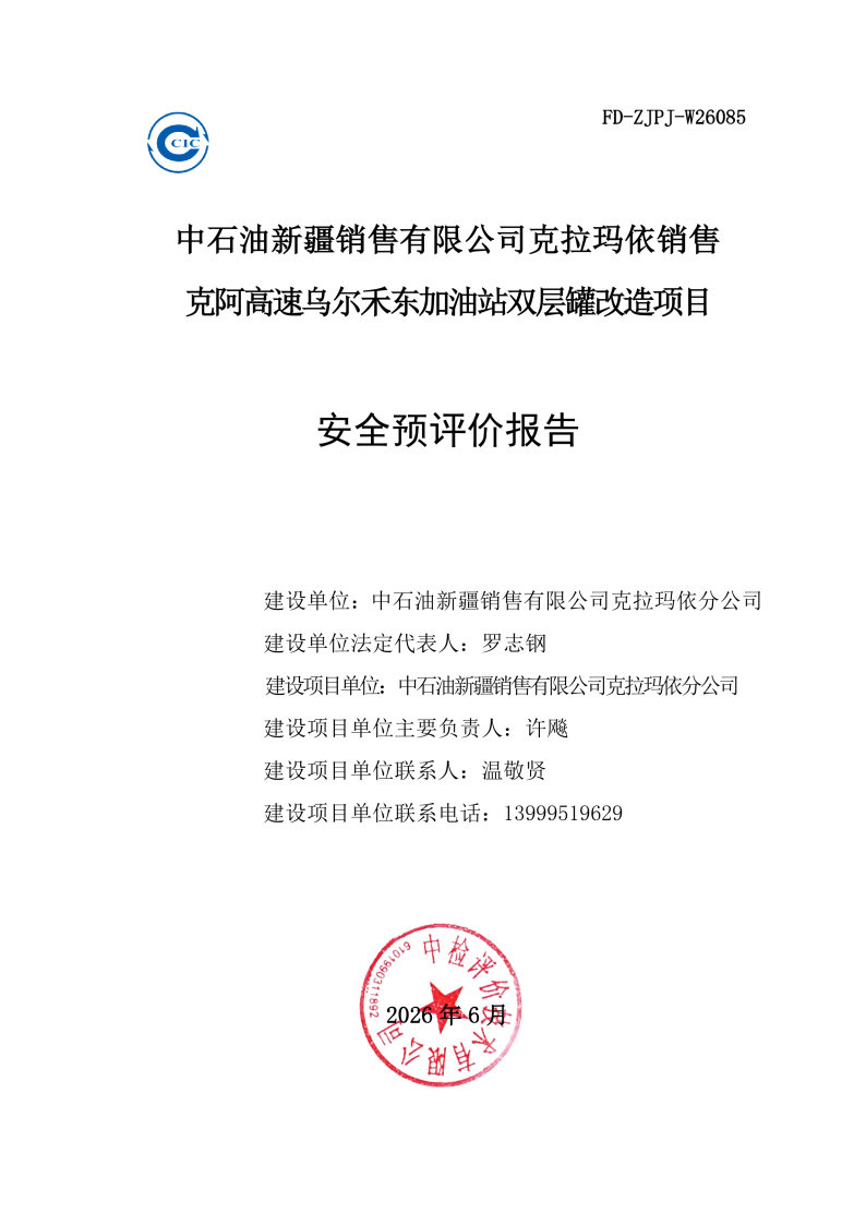 乌尔禾东--安全评价过程控制记录表_Page23.jpg