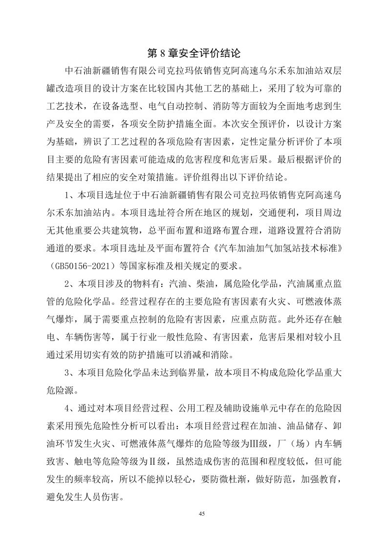 乌尔禾东--安全评价过程控制记录表_Page28.jpg