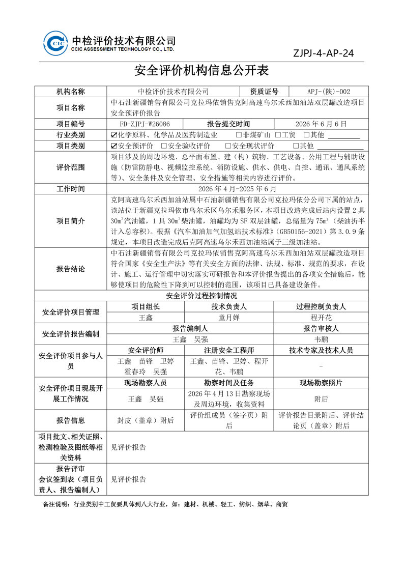 乌尔禾西--安全评价过程控制记录表_Page21.jpg