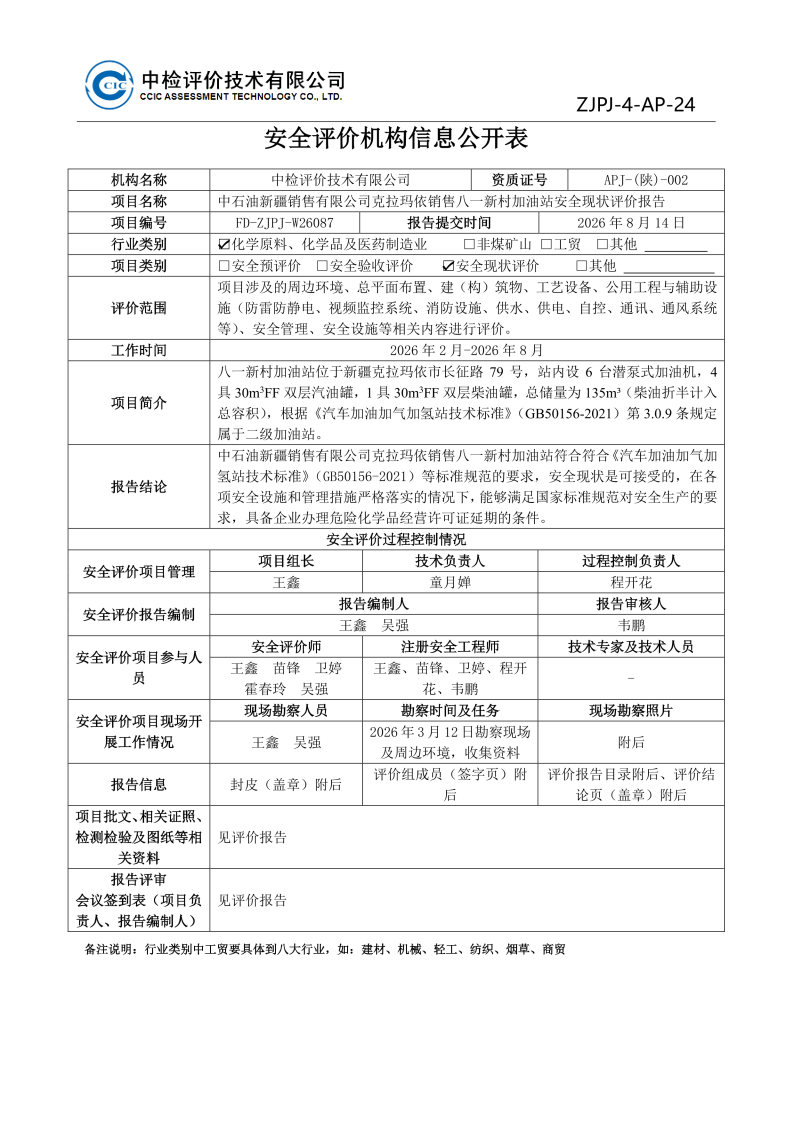 八一新村--安全评价过程控制记录表_Page23.jpg