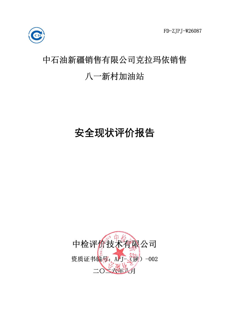八一新村--安全评价过程控制记录表_Page25.jpg