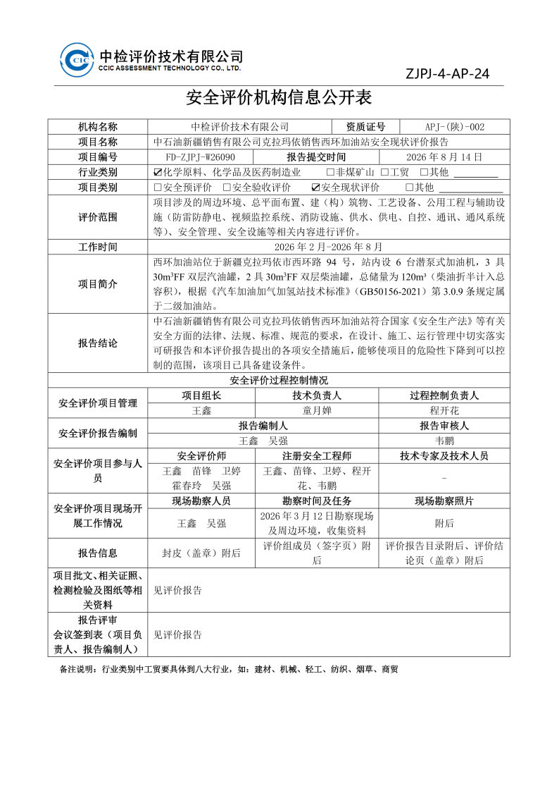 西环--安全评价过程控制记录表_Page23.jpg