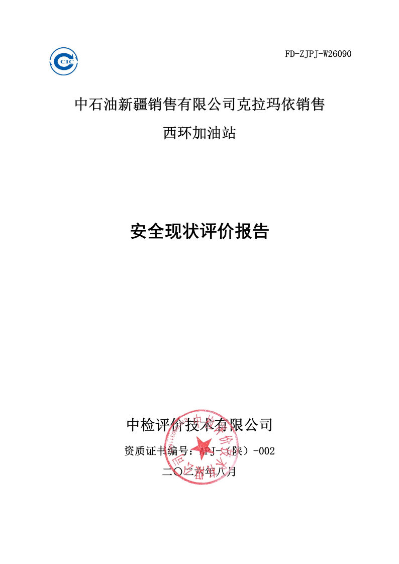 西环--安全评价过程控制记录表_Page25.jpg