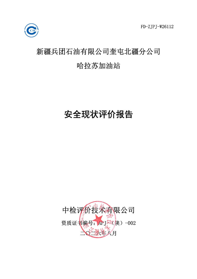 哈拉苏--安全评价过程控制记录表_Page25.jpg