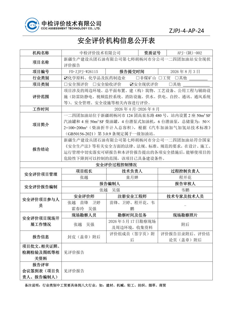 一二四团加油站--安全评价过程控制记录表_Page23.jpg