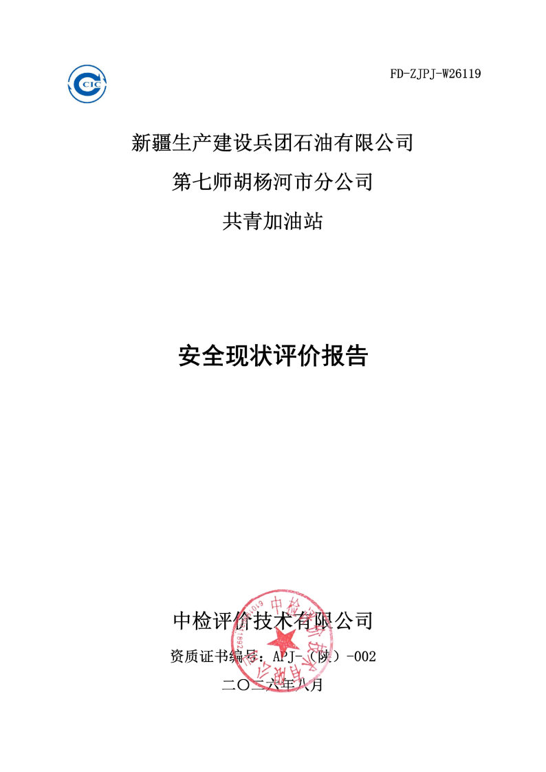 共青加油站--安全评价过程控制记录表_Page25.jpg
