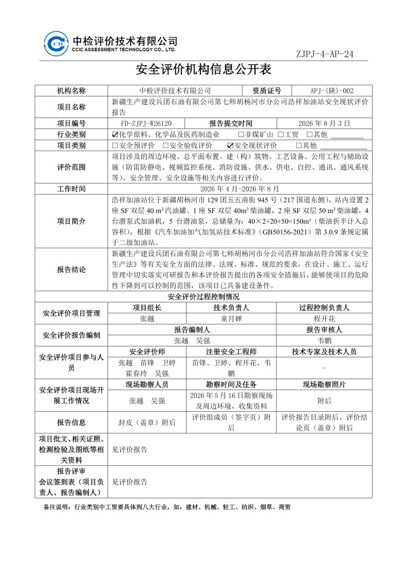 浩祥加油站--安全评价过程控制记录表_Page23.jpg