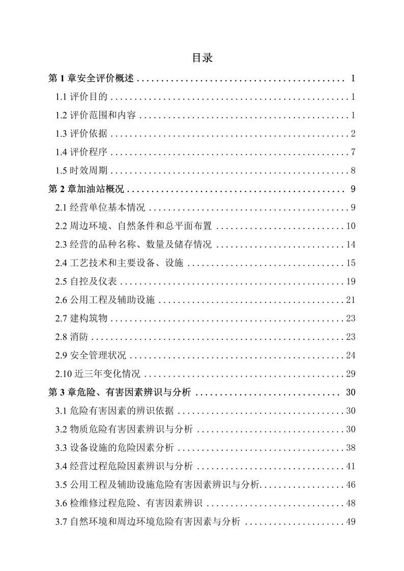 乌尔禾加油站--安全评价过程控制记录表_Page27.jpg