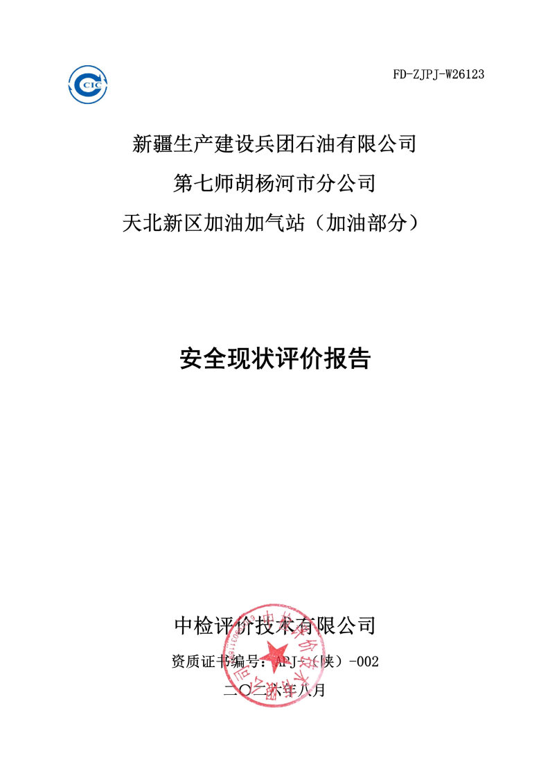 天北新区加油站--安全评价过程控制记录表_Page25.jpg