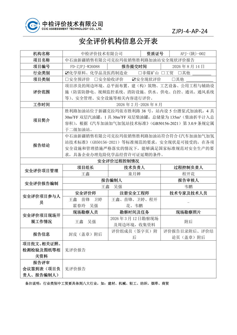 胜利路--安全评价过程控制记录表_Page23.jpg